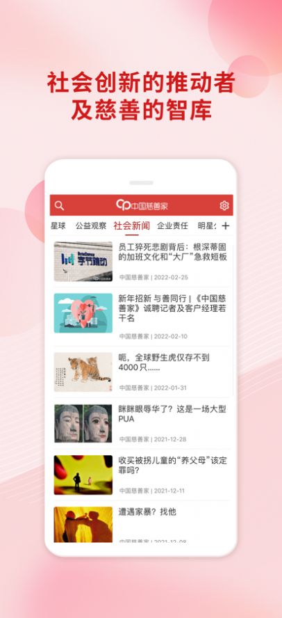中国慈善家杂志app图1