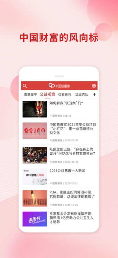 中国慈善家杂志app图2