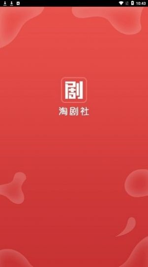 淘剧社官方App最新版本2022图片1