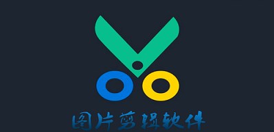 图片剪辑软件合集