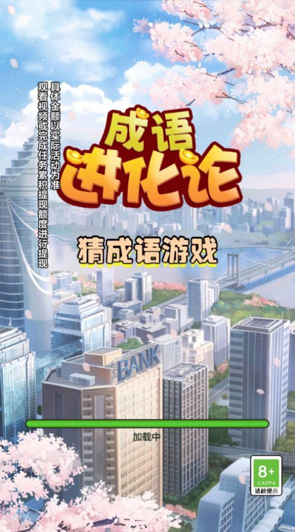 成语进化论红包版图2