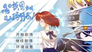 凹凸世界我的校园生活不可能这么玛丽苏游戏手机版图片1