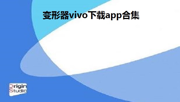 变形器vivoapp-变形器app软件-变形器app官方版