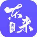 东来书城app官方版 1.0