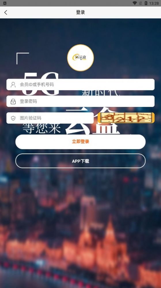 5G云盒app图1