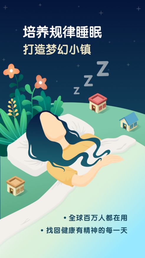SleepTown睡眠小镇官方app2022图片4