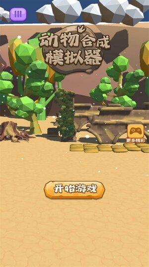 动物合成模拟器游戏中文版图片1
