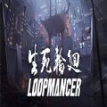 生死轮回游戏免费离线版（Loopmancer） v1.0