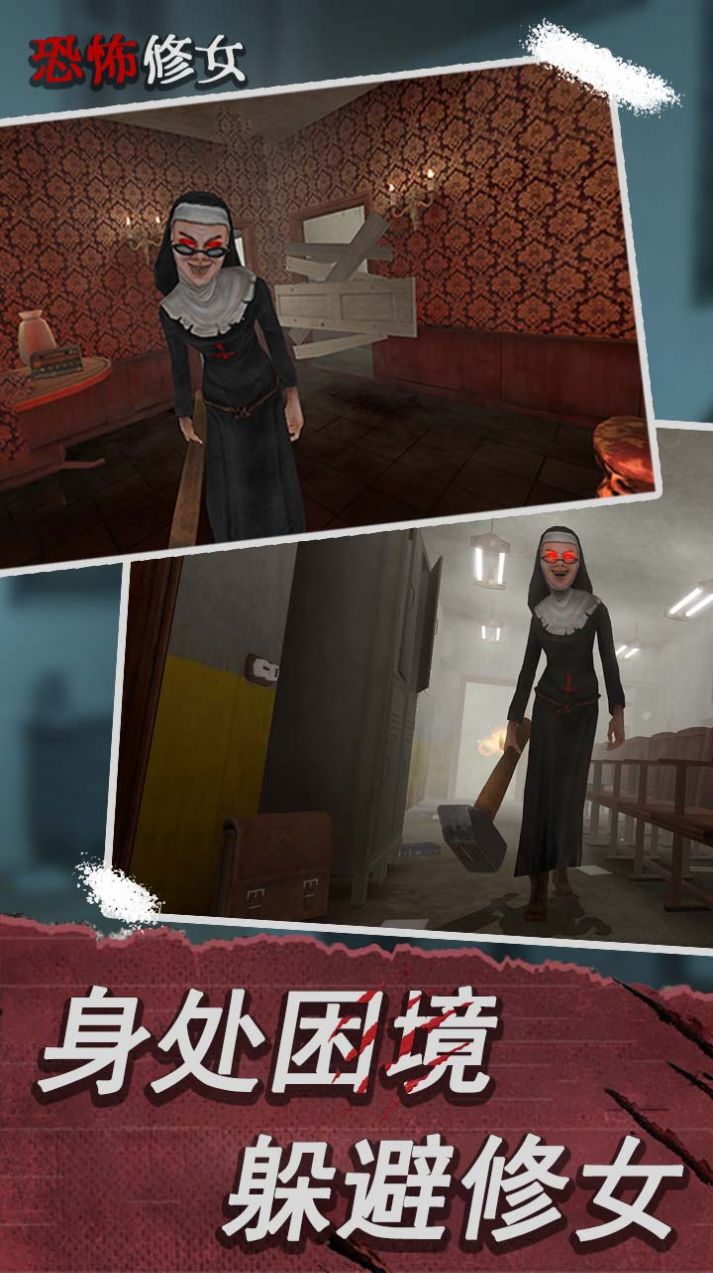 恐怖修女第二章游戏下载安卓版图片2