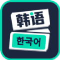 韩语流利说app官方版 v1.0.2