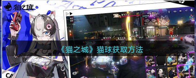 猫之城猫球怎么获得  猫球获取培养攻略[多图]