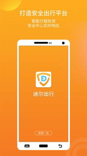 迪尔出行乘客端app图1