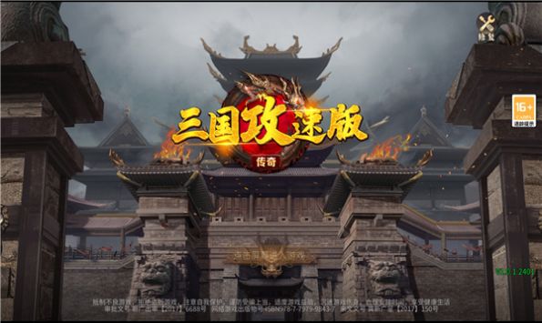 三国攻速版传奇手游图1