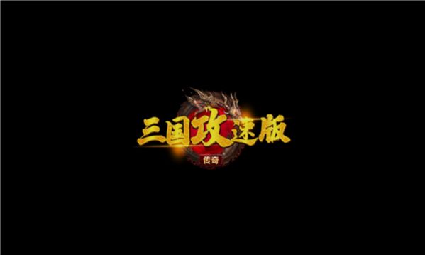 三国攻速版传奇手游图3