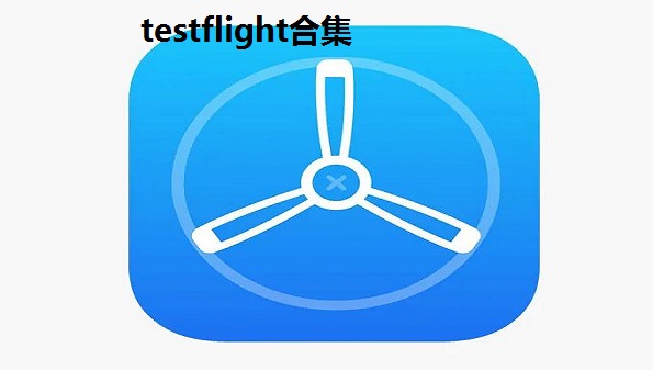 testflight测试版-testflight内测版-testflight测试软件大全