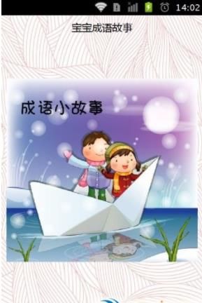 宝宝成语故事app图1