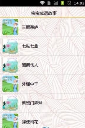宝宝成语故事app图3