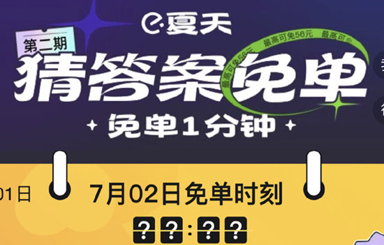 饿了么免单7.2答案是什么  7月2日免单一分钟时间分享[多图]