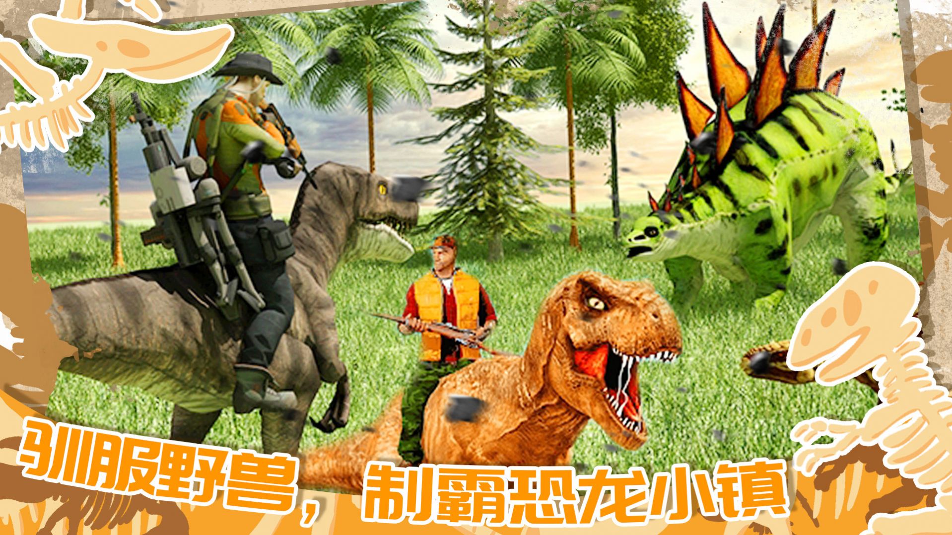 迷你小镇恐龙城市游戏图1