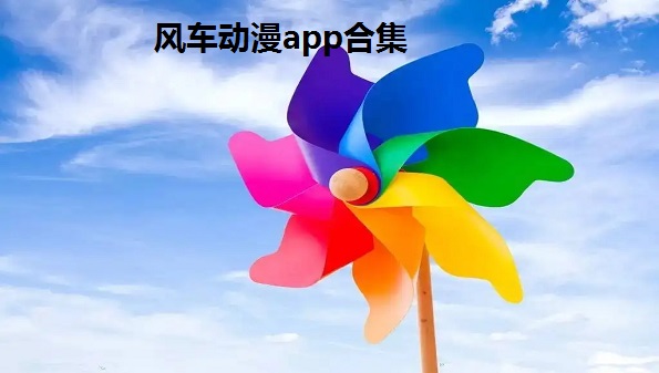 风车动漫app下载安卓版