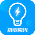来电闪光灯神器app安卓版下载 v7.4.5