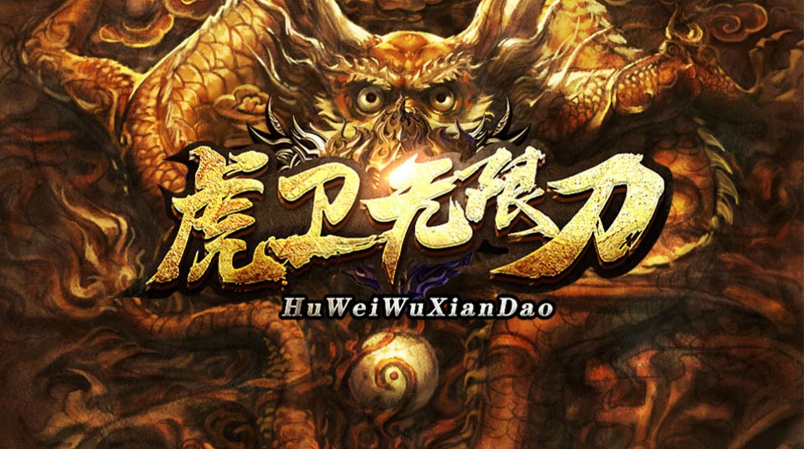 虎卫无限刀官方版图1