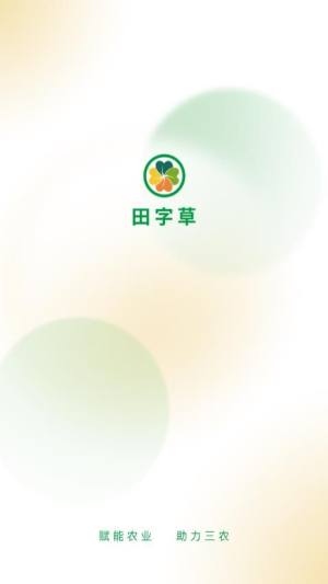 田字草商户版app图2