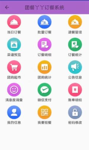 团餐丫丫订餐系统app最新版图片1