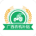 广西农机补贴查询系统app官方版2022 v1.1.8