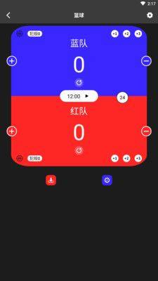 贝锐博科计分器app官方版下载图片1