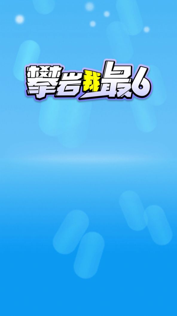 攀岩我最6游戏安卓官方版图片1