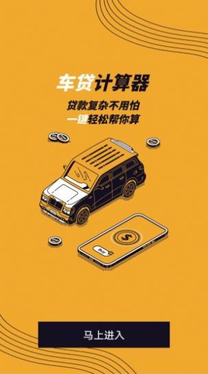 车贷计算管家软件app图片1