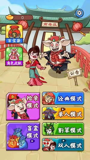 八戒抢亲发育游戏免广告正版图片2