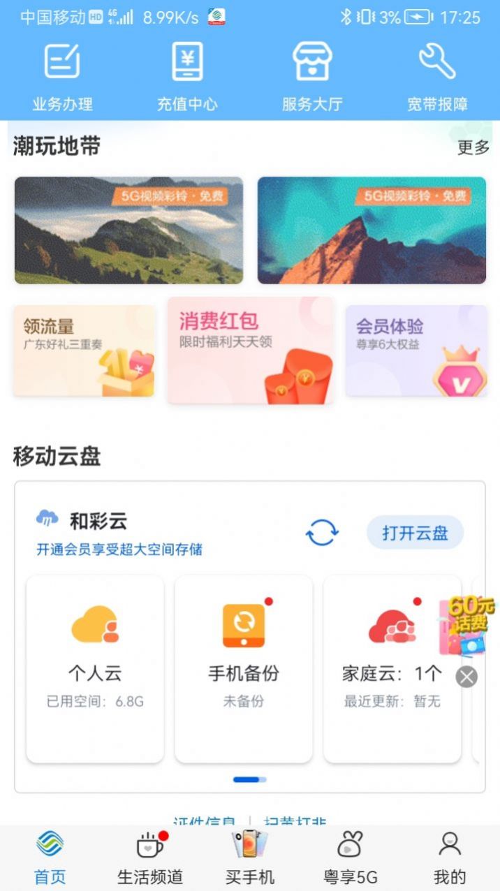 中国移动广东网上营业厅app图1
