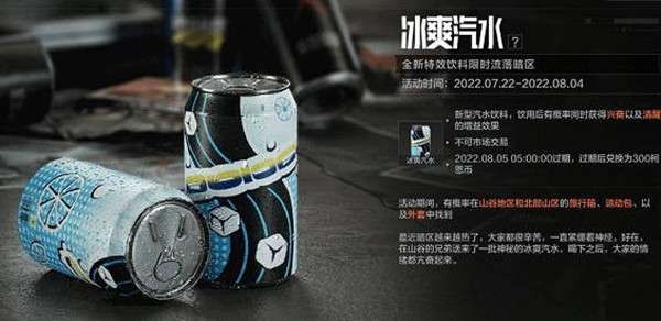 暗区突围冰爽汽水怎么获得  冰爽汽水获取攻略[多图]