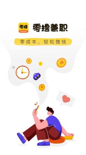 零撸兼职app最新版图片1