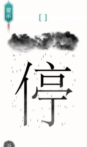 汉字魔法文字游戏图1