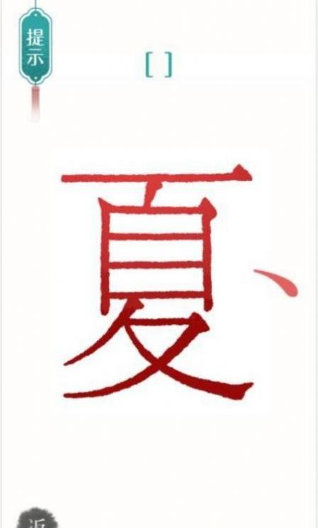 汉字魔法文字游戏图2