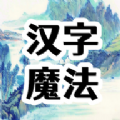 汉字魔法文字游戏安卓版 v1.2
