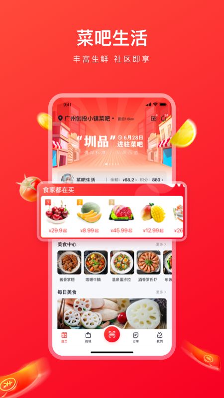 菜吧生活商城app手机版图片1