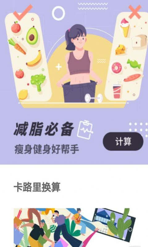 卡路里换算app图3