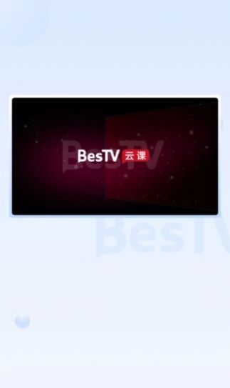 BesTV云课app图3