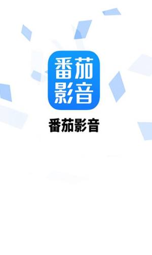 番茄影音资源app图3