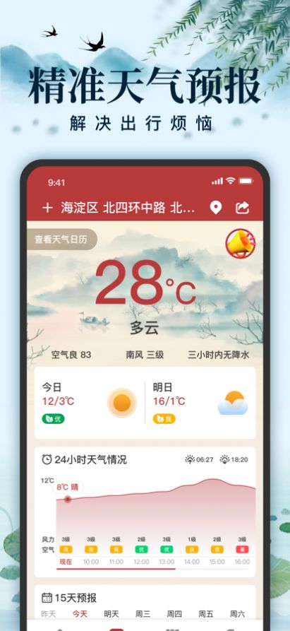 中华万年历天气预报app下载安装图片2