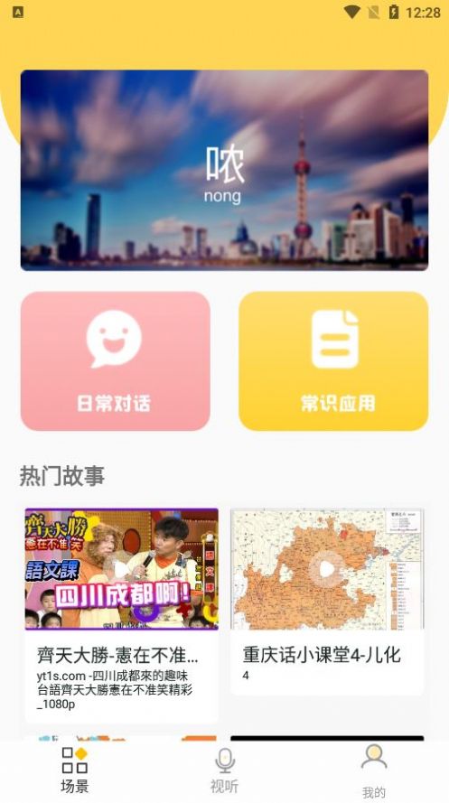 方言学习app图1