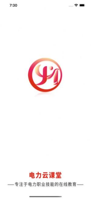 国网电力云课堂app官方版图片1
