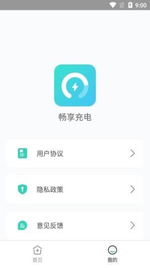 畅享充电app图1