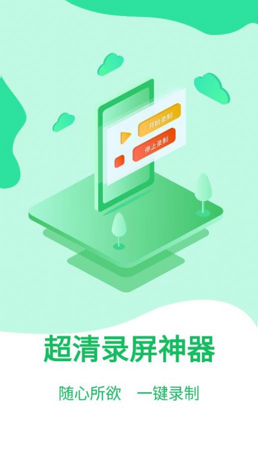 超清录屏神器app图3