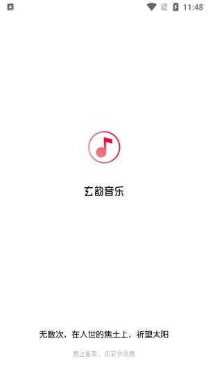 玄韵音乐app图2
