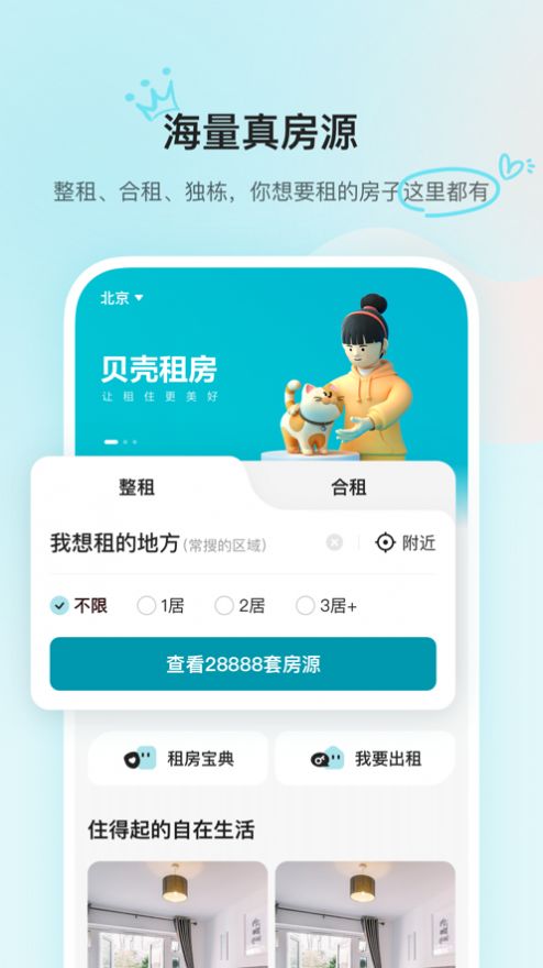 贝壳租房app官方版图片1